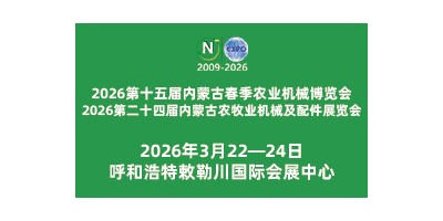 2026第二十四屆內蒙古農牧業機械及配件展覽會
