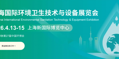 2026上海國際環(huán)衛(wèi)技術(shù)與設(shè)備展覽會