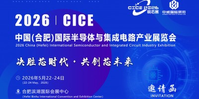 2026 皖芯（合肥）國際半導體產業博覽會