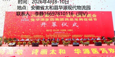 2026太和大健康產品渠道博覽會暨藥品采購促銷節
