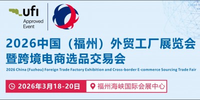 2026中國 （福州） 外貿工廠展覽會暨跨境電商選品交易會