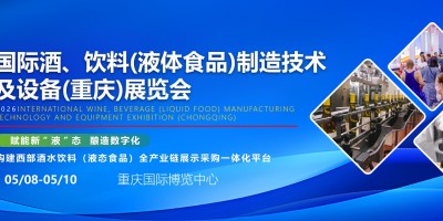 2026中國重慶國際酒飲料(液體食品)制造技術及設備展覽會