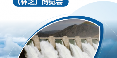 2026中國水電站 建設產業(林芝)博覽會