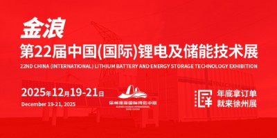 第22屆中國（國際）鋰電及儲能技術展