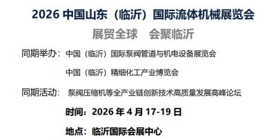 2026中國山東（臨沂）國際流體機械及工業閥門展覽會