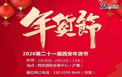 2026西安年貨節(jié)|2026西安年貨會(huì)13002988649
