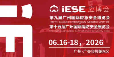 2026第十五屆廣州國際消防展覽會