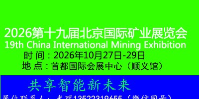 2026第十九屆中國（北京）國際礦業(yè)展覽會(huì)