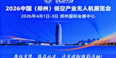 2026中國(鄭州)低空產(chǎn)業(yè)與無人機(jī)展覽會
