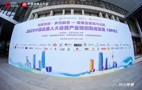 2025中國(guó)會(huì)展人大會(huì)在津隆重舉辦
