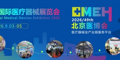 2026北京國際醫療儀器設備展覽會
