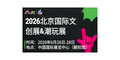 2026北京國際文創展與潮玩展