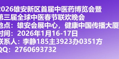 2026中醫(yī)藥產(chǎn)業(yè)博覽會(huì)