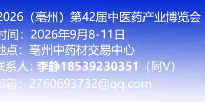 第42屆全國（亳州）中藥材加工