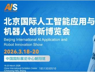 北京國(guó)際人工智能應(yīng)用與機(jī)器人創(chuàng)新博覽會(huì)
