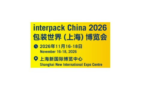 Interpack China2026年11月在上海舉行