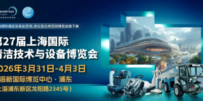 2026中國（上海）清潔機械展覽會