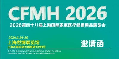 2026上海國際家庭醫療健康用品展覽會6月24-26日舉辦