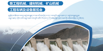 26中國水電站建設工程機械建材機械礦山機械工程車輛設備展覽會