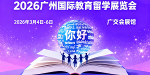 2026廣州國際教育留學論壇