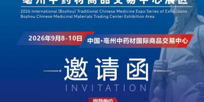2026第42屆全國（亳州）中藥材交易會