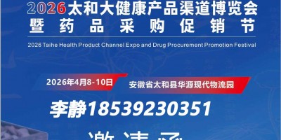 2026太和大健康產品渠道博覽會