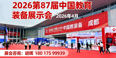 定檔四川成都！2026第87屆中國教育裝備展將于4月啟幕！