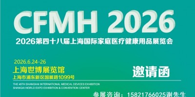 家庭醫療展區-中醫理療展區-2026上海國際家庭醫療健康展