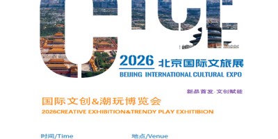 2026北京文創&潮玩博覽會|2026北京國際文旅消費展