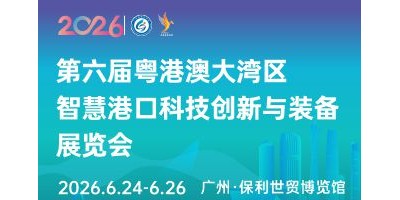 粵港澳大灣區智慧港口科技創新與裝備展覽會
